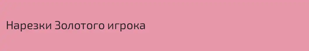 Нарезки Золотого игрока